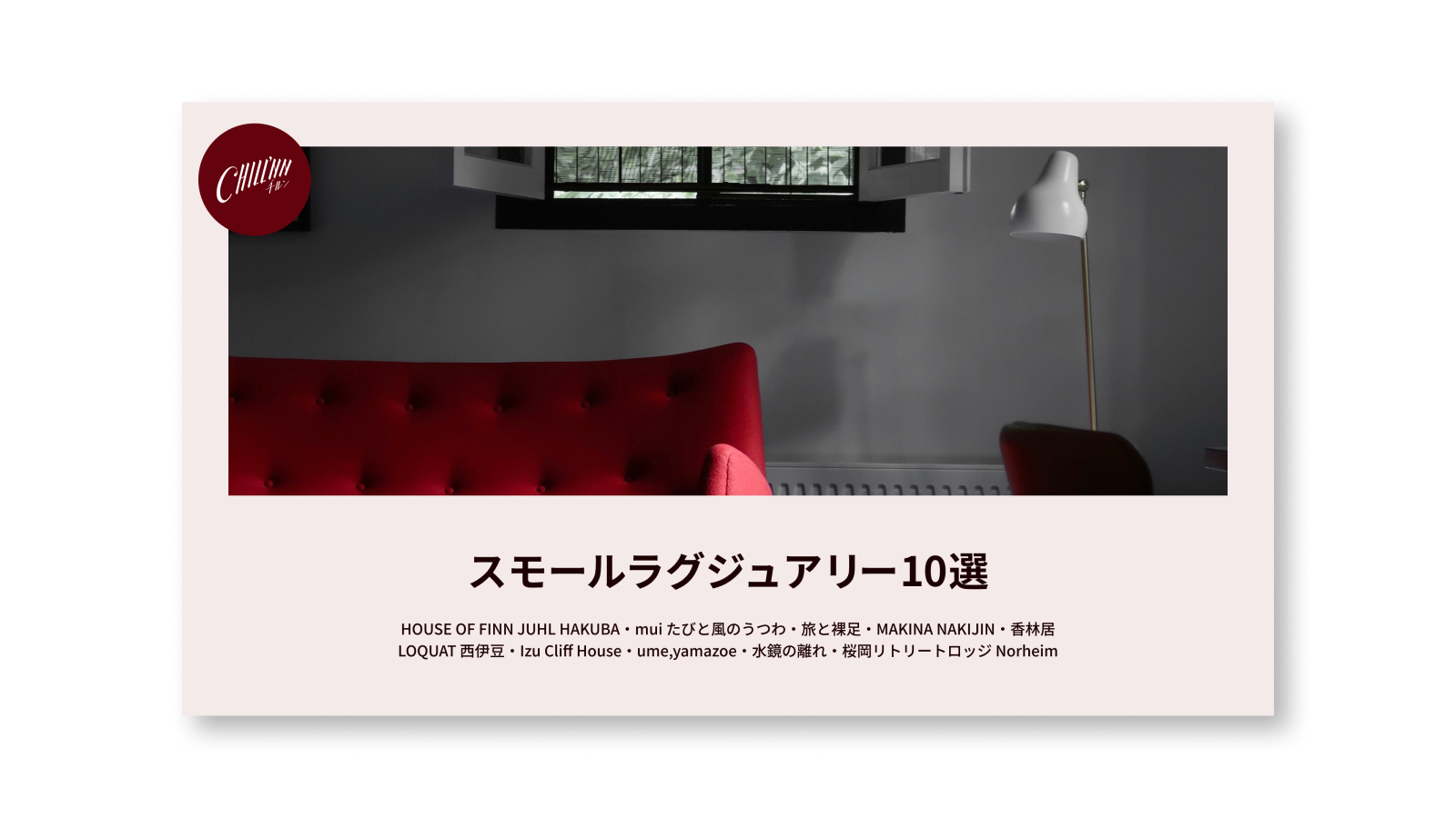 スモールラグジュアリーの予約ページ10選