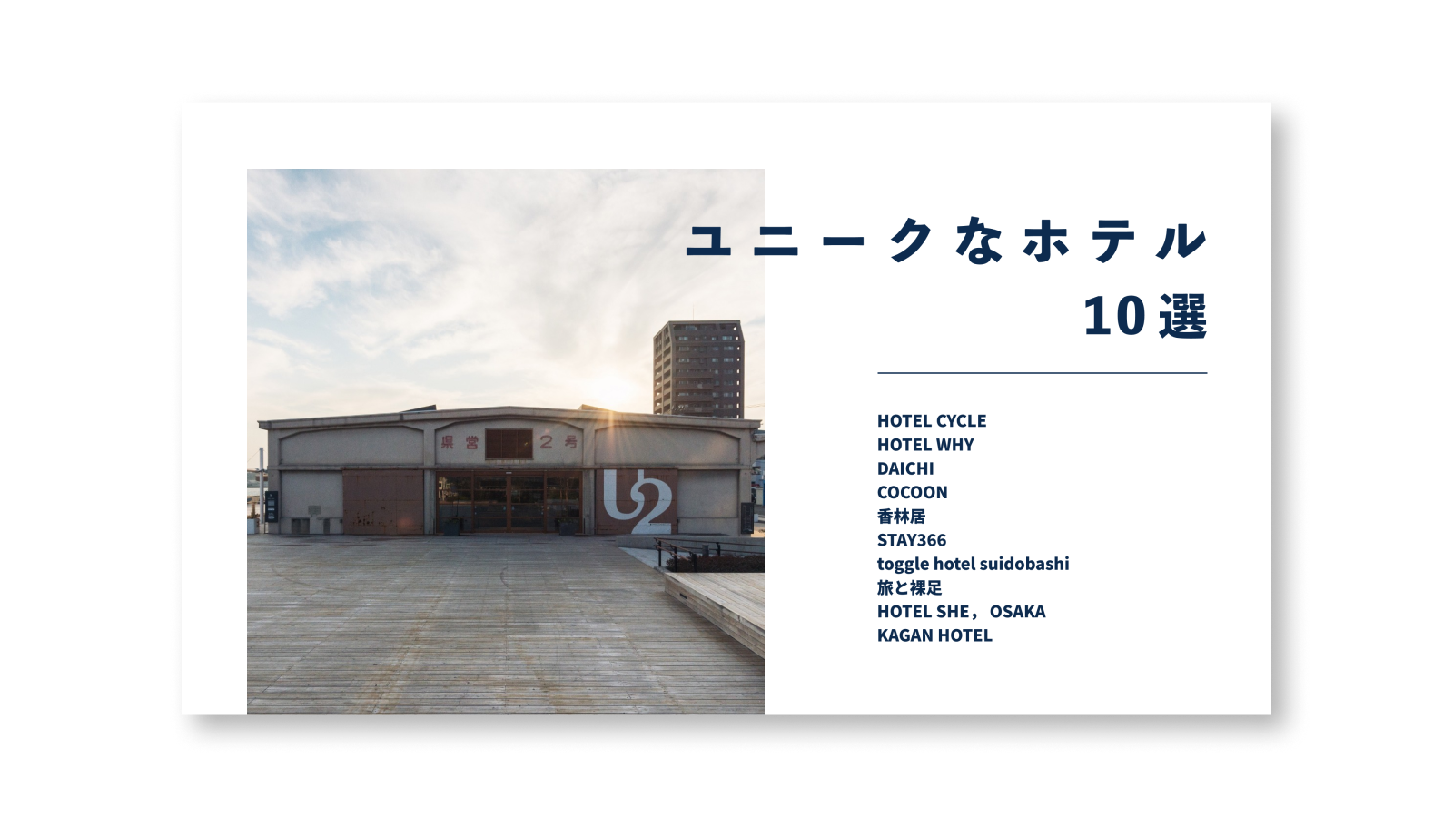 ユニークな宿の予約ページ10選