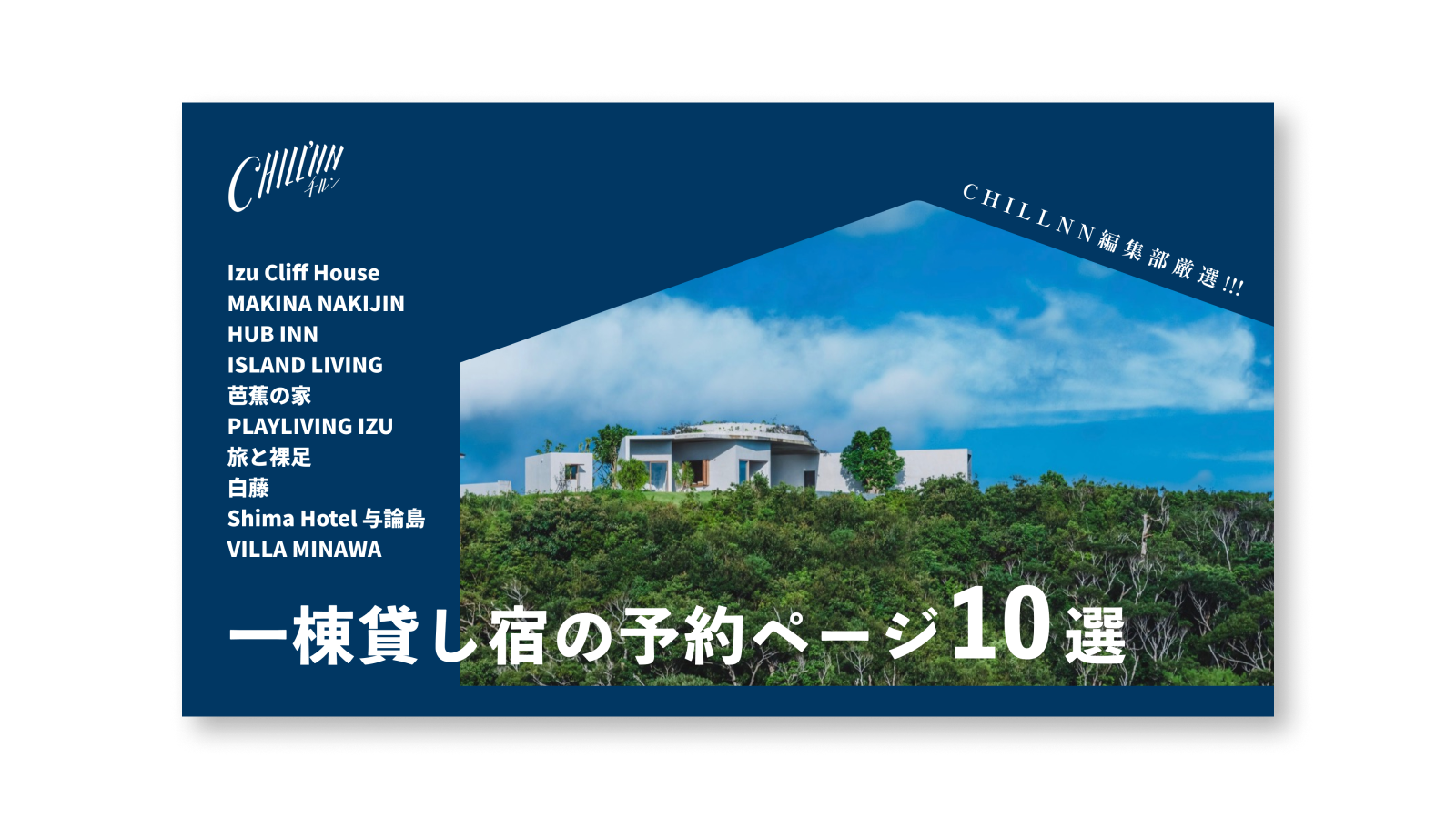 一棟貸し宿の予約ページ10選