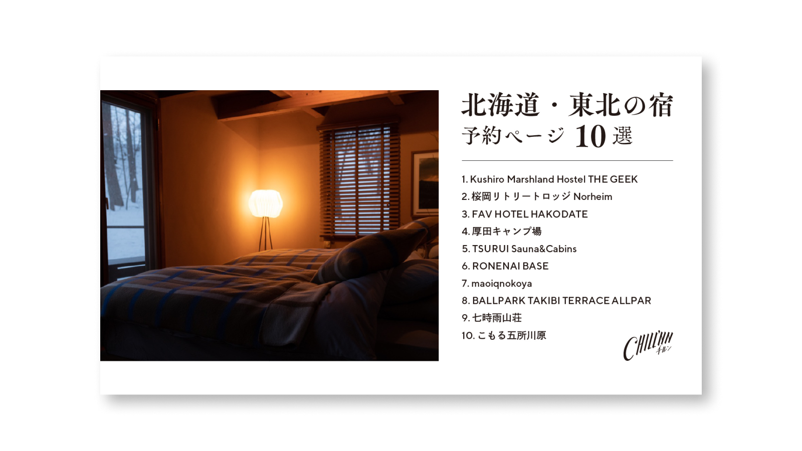 北海道・東北の宿の予約ページ10選