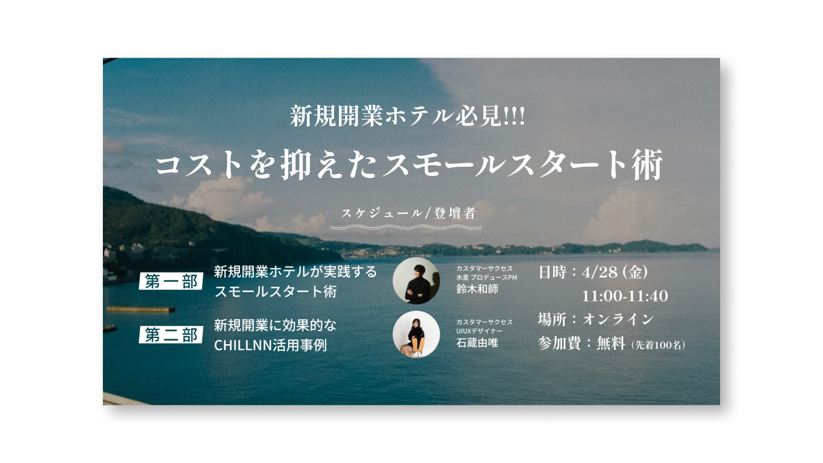 20230428_新規開業ホテル必見!!!コストを抑えたスモールスタート術