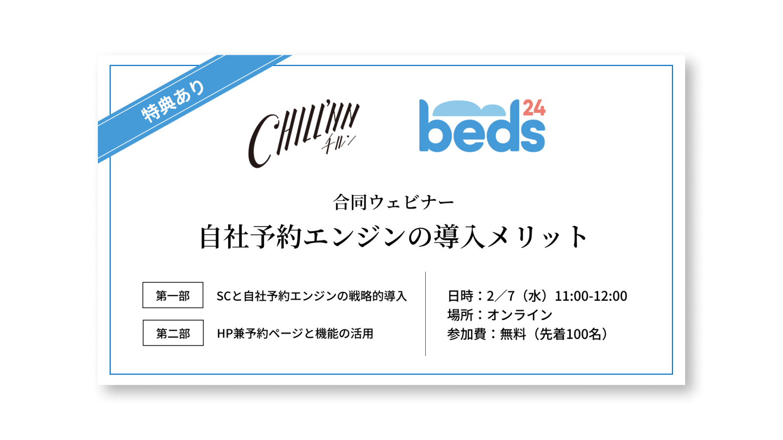 20240207_Beds24合同ウェビナー『自社予約エンジンの導入メリット』